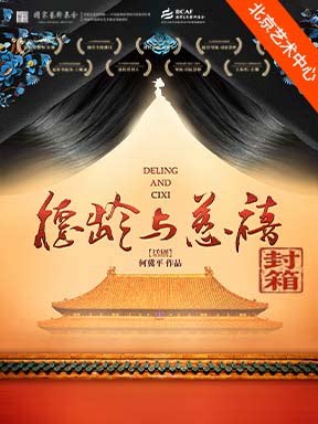 【北京】何冀平作品 话剧《德龄与慈禧》