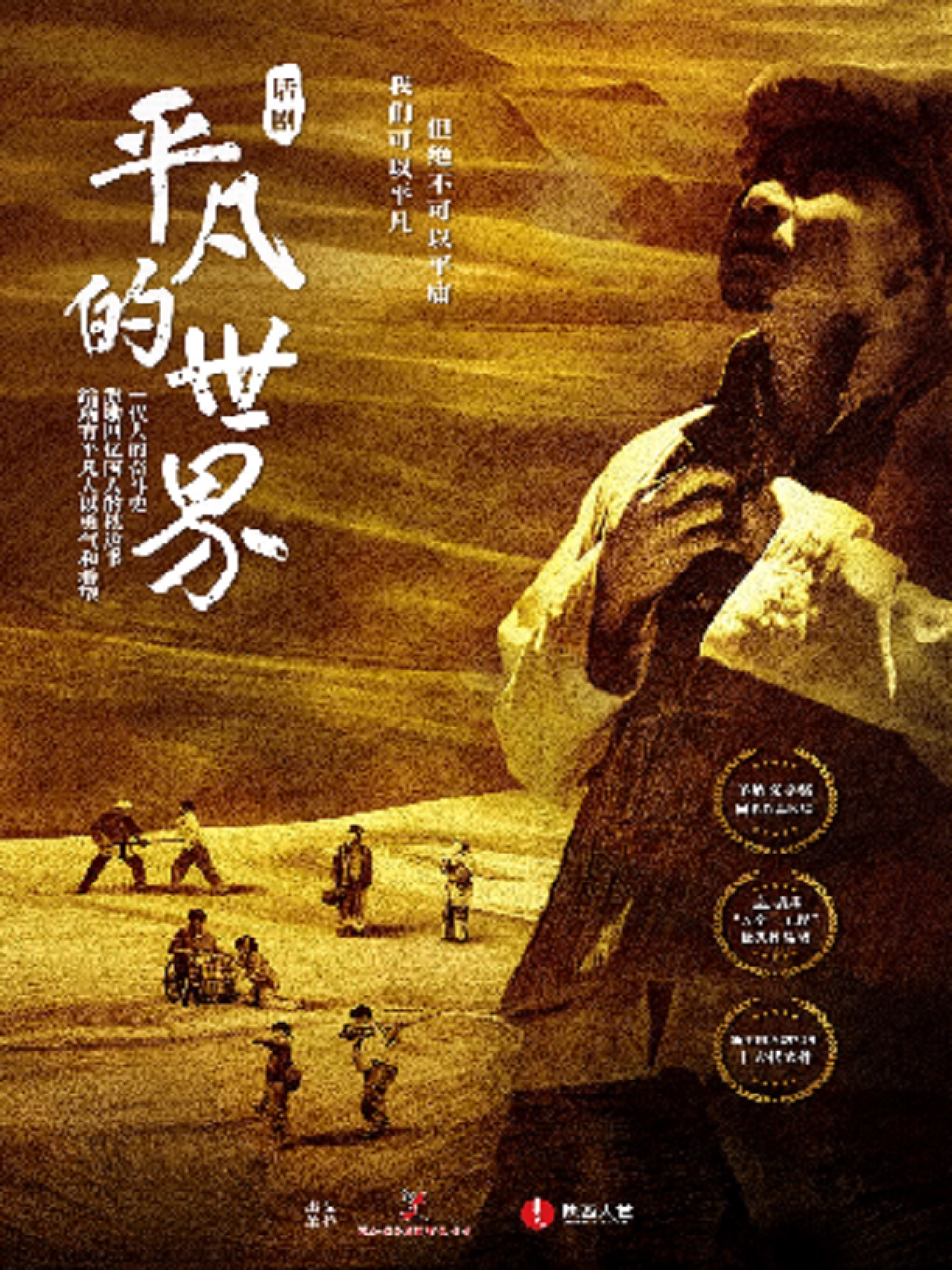 【烟台】话剧《平凡的世界》