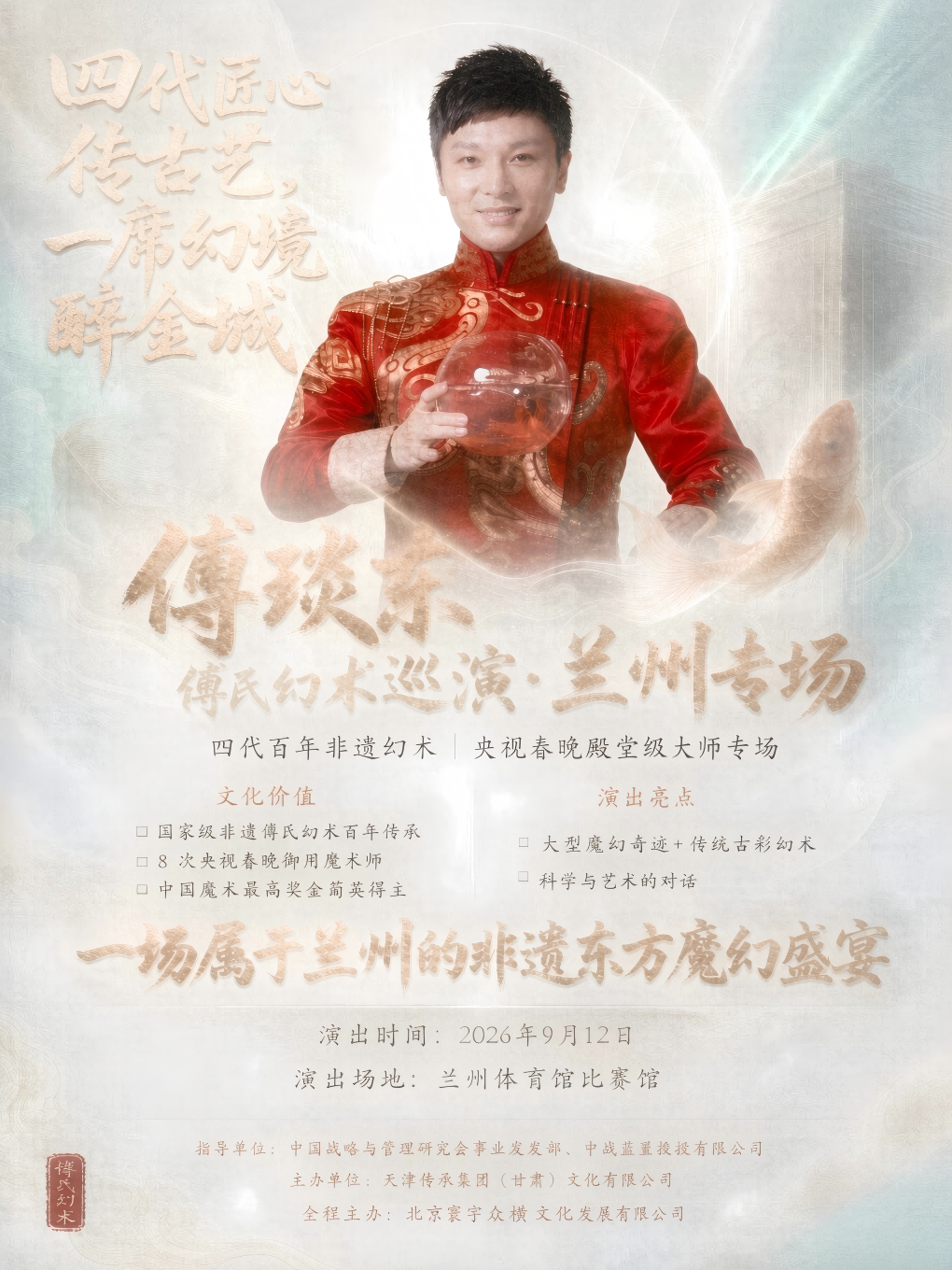 傅琰东傅氏幻术巡演兰州站