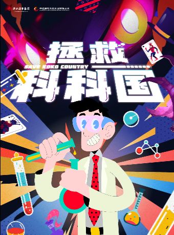 热门活动-【杭州】拯救科科国