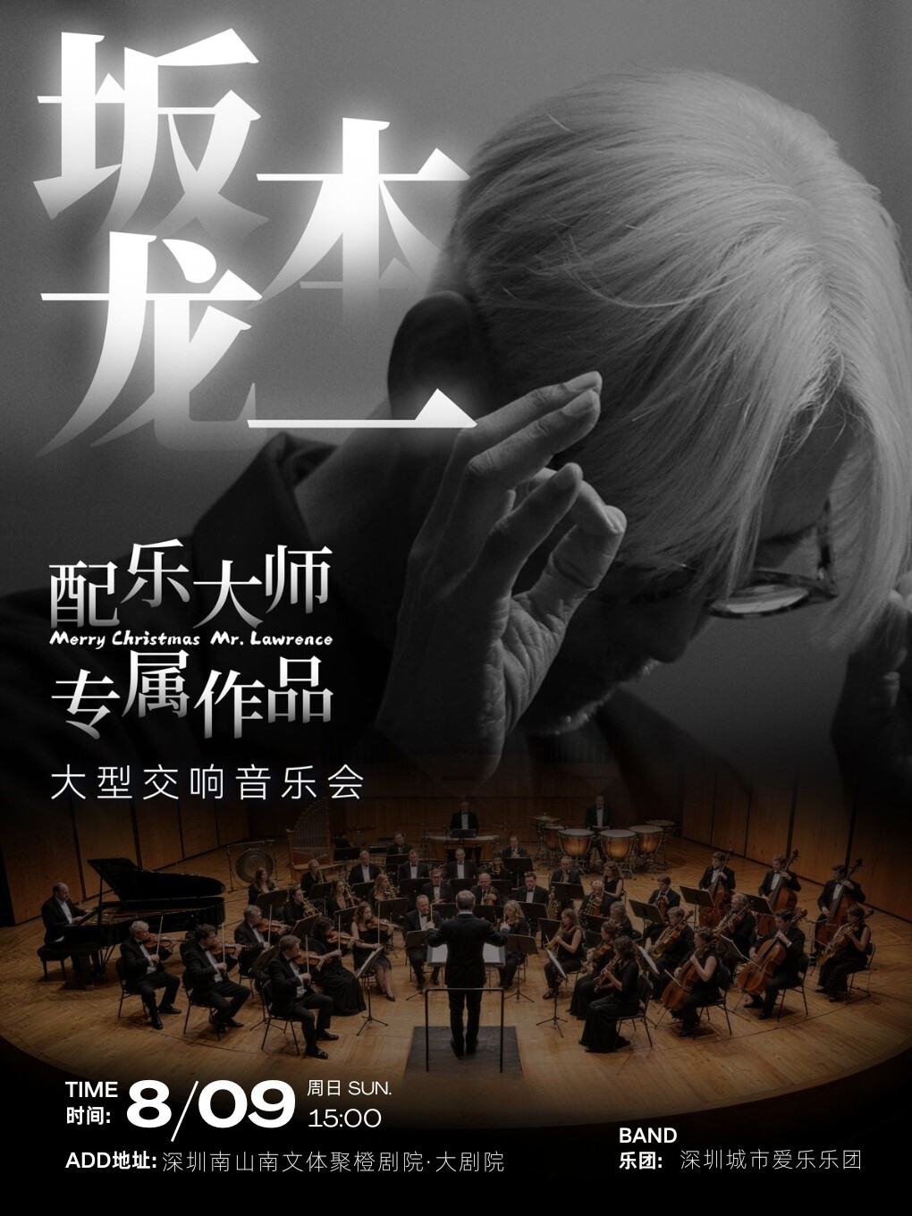 【深圳】【早鸟票7折】坂本龙一·专属作品·大型交响音乐会