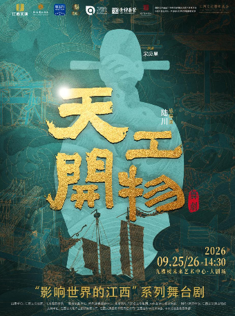 热门活动-【上海】江西文演·陆川导演作品舞剧《天工开物》（免费接驳车）