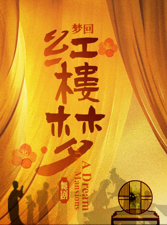 民族舞剧《红楼梦》 · 东方雅韵