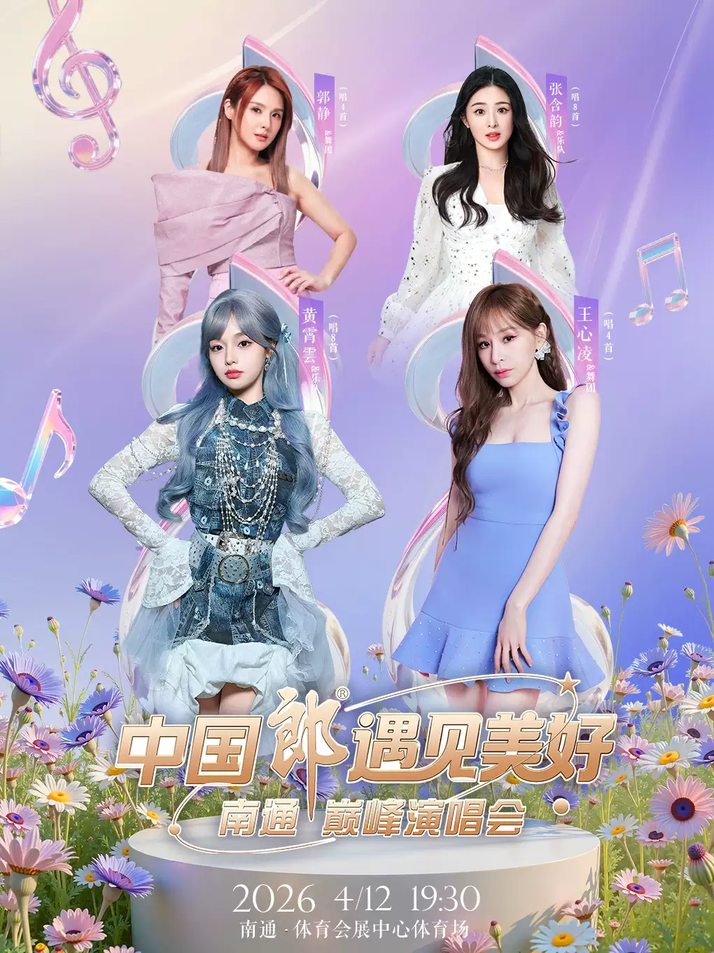 中国郎遇见美好·南通巅峰演唱会