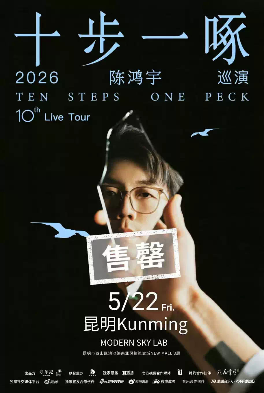 陈鸿宇昆明演唱会