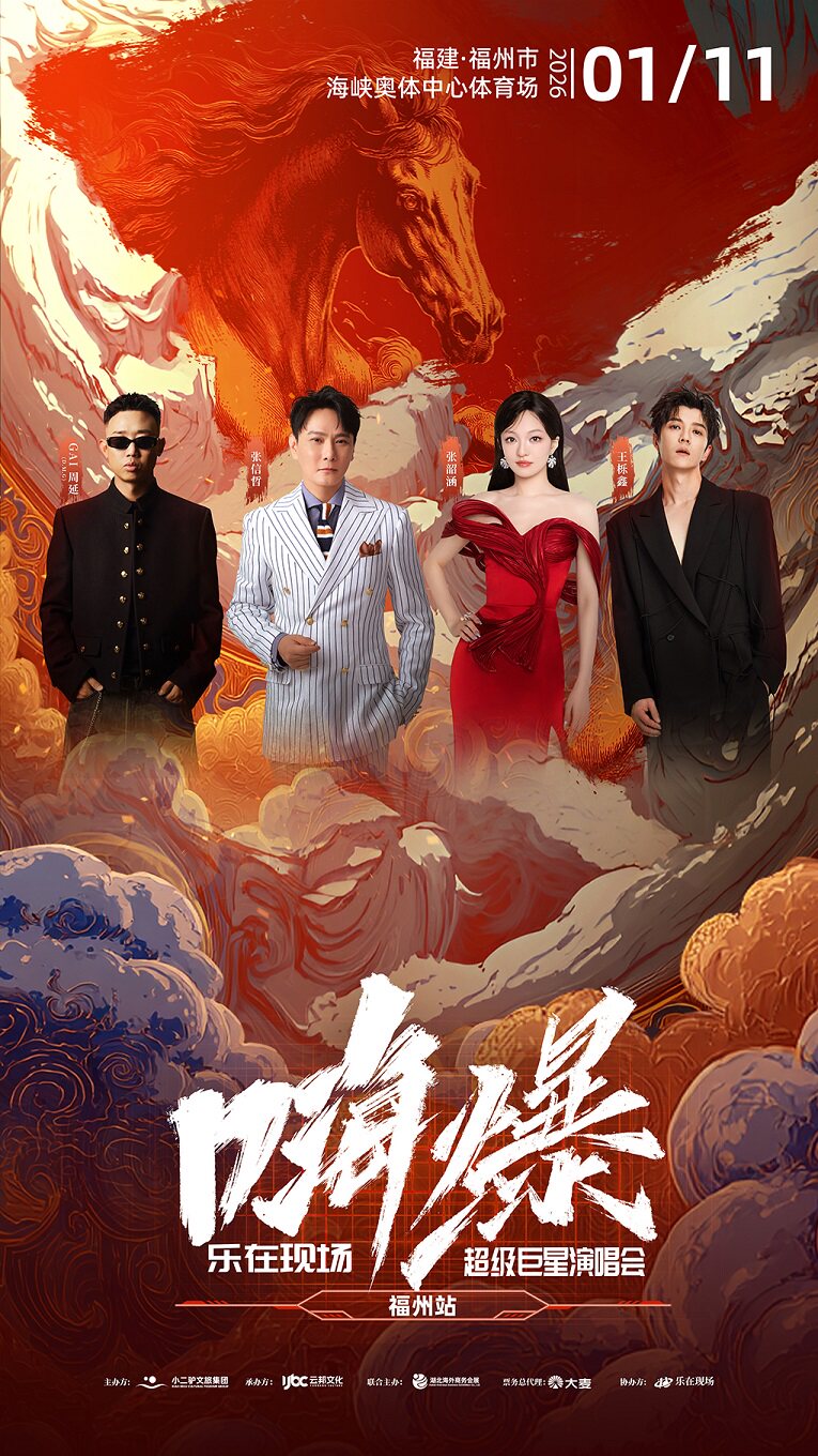 福州嗨爆·乐在现场超级巨星演唱会