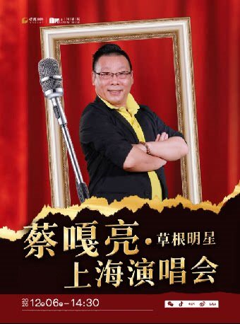 《蔡嘎亮上海演唱会》