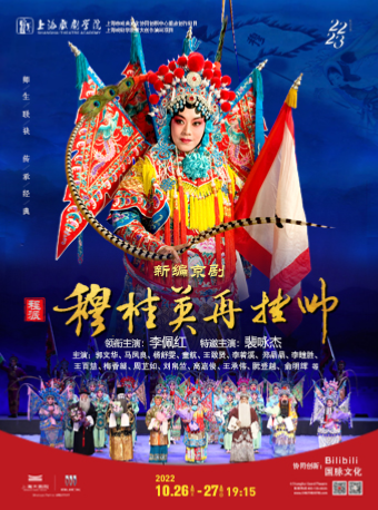 上海《穆桂英再挂帅》（102622）