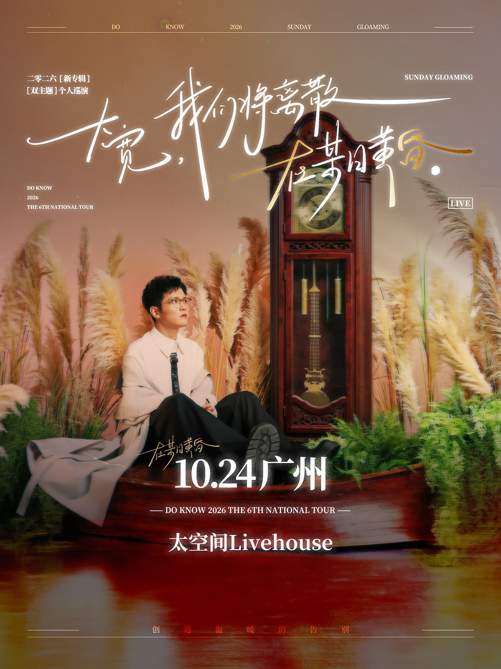 热门活动-【广州】大宽「我们将离散在某日黄昏」个人巡演 广州站