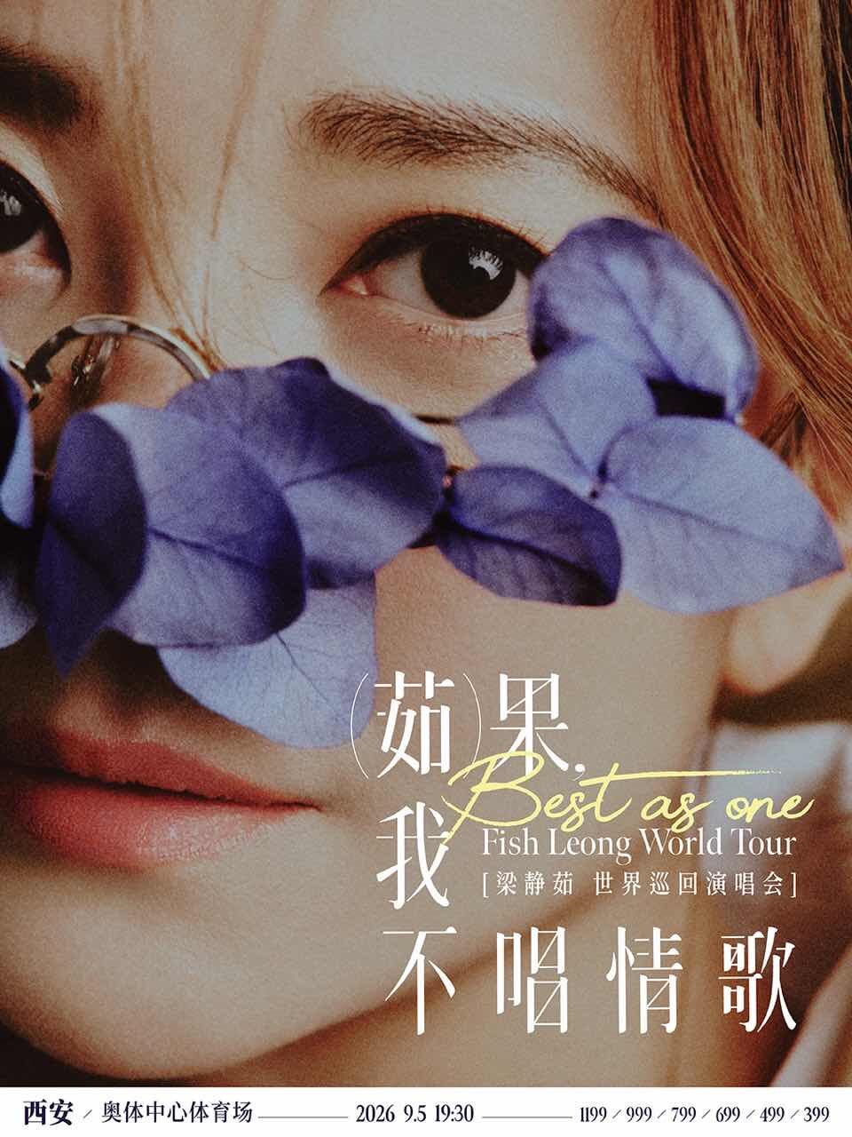Best,茹果我不唱情歌 梁静茹巡回演唱会 西安站