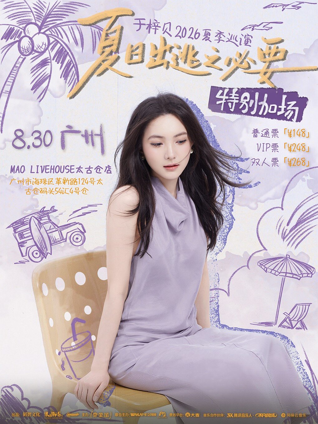热门活动-【广州】于梓贝「夏日出逃之必要」2026夏季巡演 【广州特别加场】