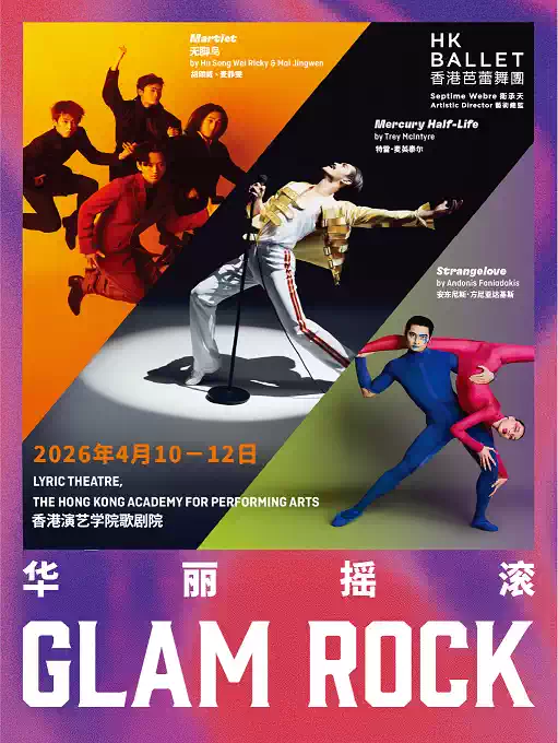 香港芭蕾舞团 |《华丽摇滚》