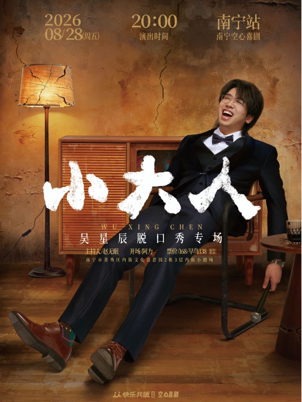 【南宁】吴星辰脱口秀专场《小大人》·南宁站｜空心喜剧@内街小剧场