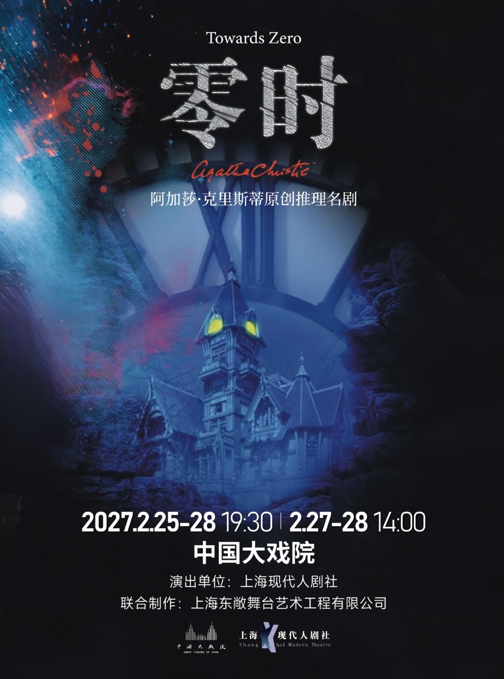 【上海】阿加莎推理剧《零时》