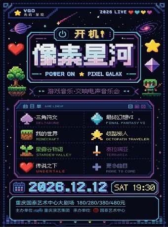 《开机!像素星河》游戏音乐·交响电声音乐会