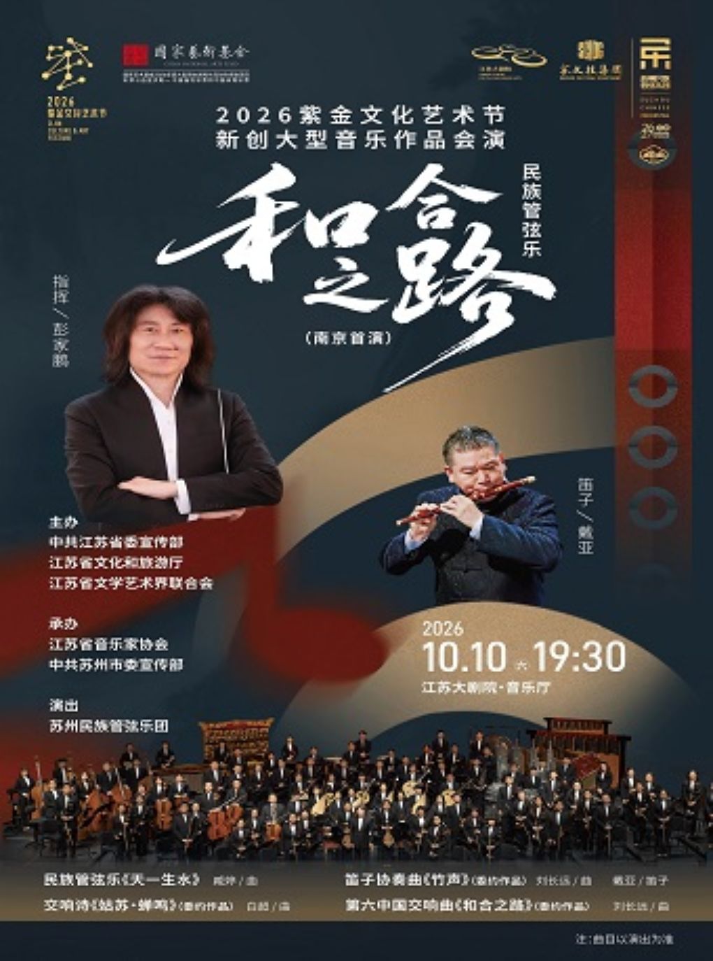 2026紫金文化艺术节新创大型音乐作品会演——民族管…