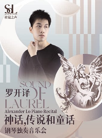 桂冠之声｜Alexander Lo《神话，传说和童话》钢琴独奏音乐会-郑州站