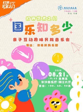 【长沙】2026长沙音乐厅第十一届“打开艺术之门”  国乐知多少—亲子互动趣味民族音乐会