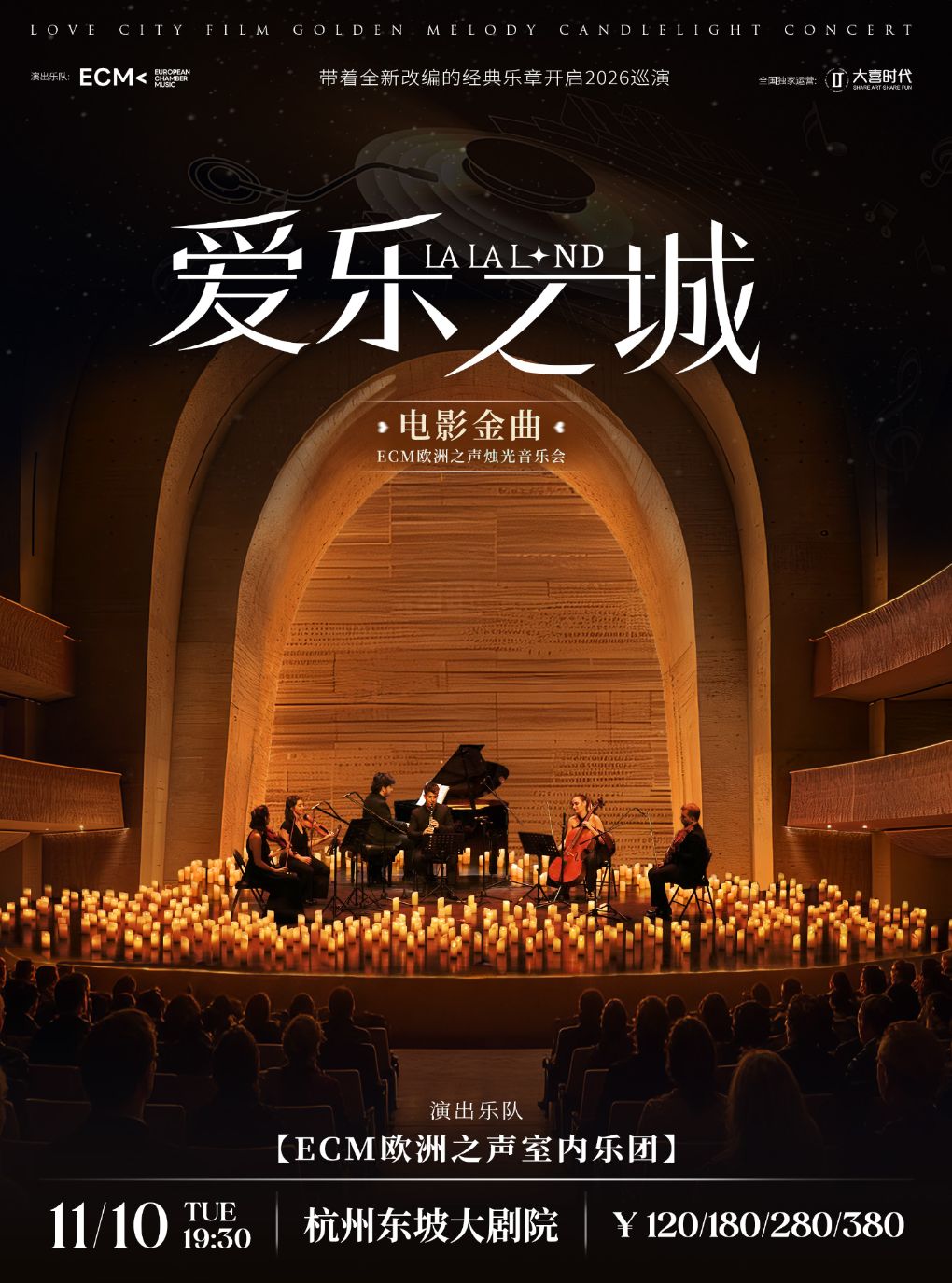 【杭州】【早鸟5折】《爱乐之城》电影金曲烛光音乐会【ECM欧洲之声室内乐团】