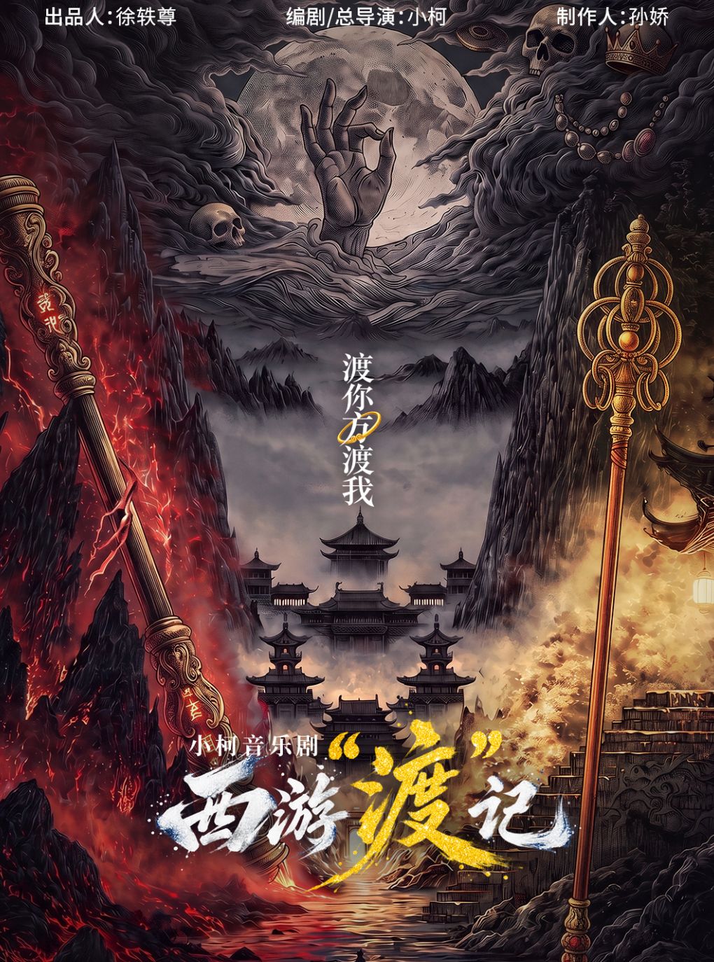 北京文化艺术基金2025年度资助项目小柯音乐剧《西…