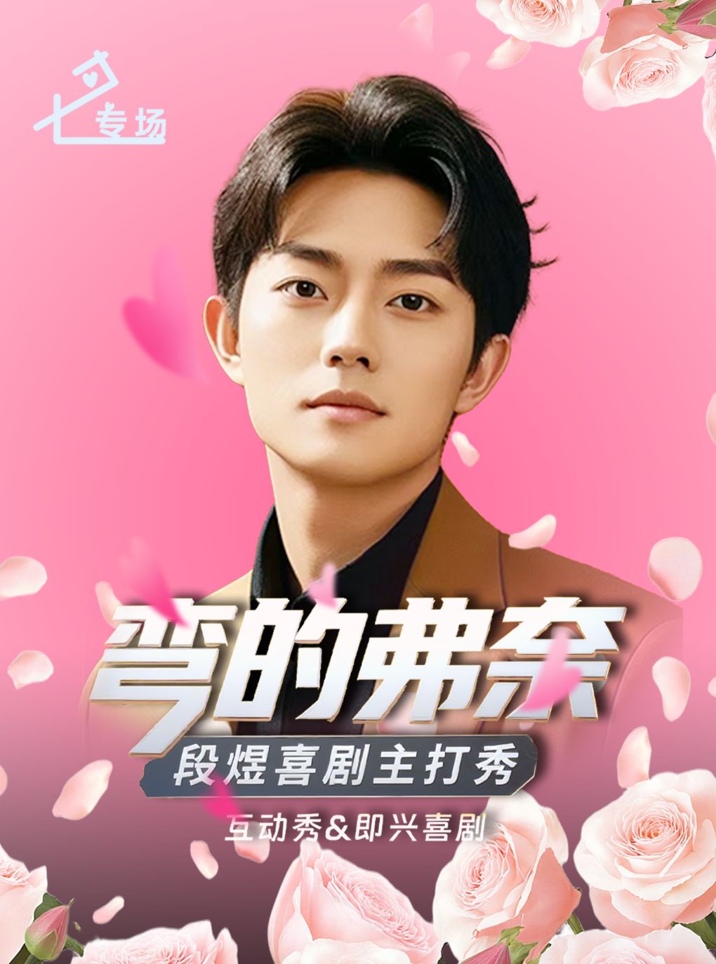 【绍兴】段煜专场脱口秀《弯的弗奈》(七夕节)