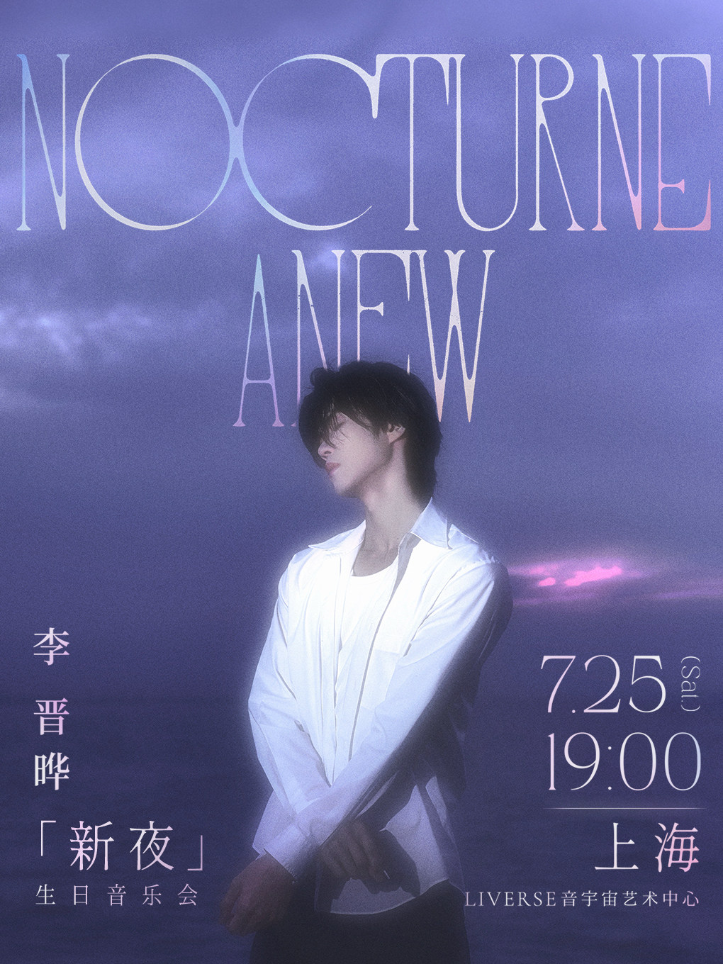 热门活动-2026李晋晔「新夜」生日音乐会