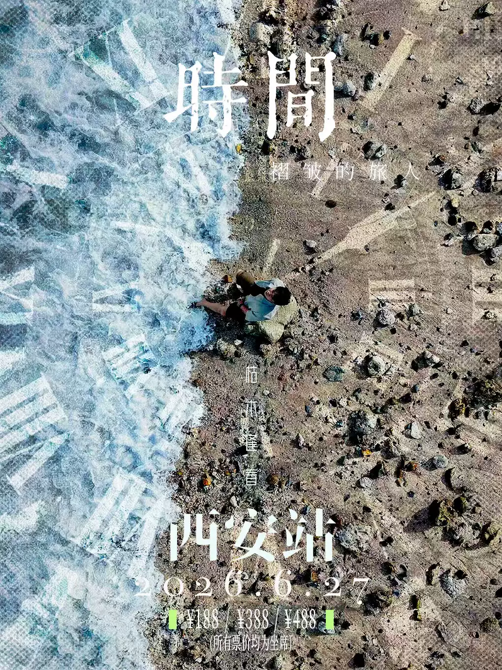 枯木逢春西安演唱会