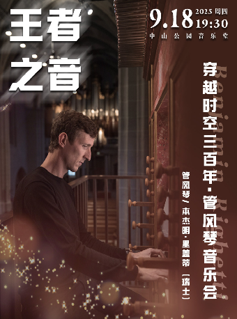 热门活动-王者之音—穿越时空三百年·管风琴音乐会