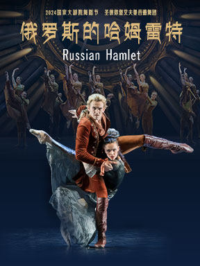 2024舞蹈节：圣彼得堡艾夫曼芭蕾舞团《俄罗斯的哈姆雷特》