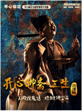 【东莞】【暑期必看】开心麻花惊悚爆笑戏剧《开心聊斋·三生沉浸版》