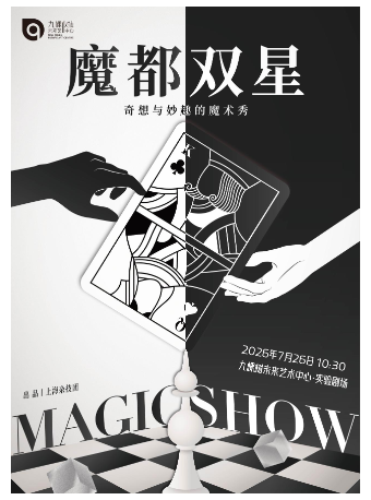 热门活动-【上海】魔艺总动员系列演出·魔都双星--奇想与妙趣的魔术秀