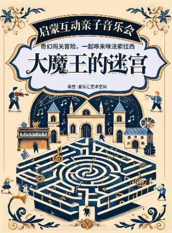 【圣诞特惠5折】沉浸式启蒙互动”大魔王的音乐迷宫——亲子音乐会