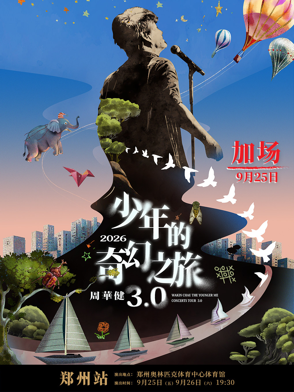 周华健2026“少年的奇幻之旅3.0”巡回演唱会-郑州站