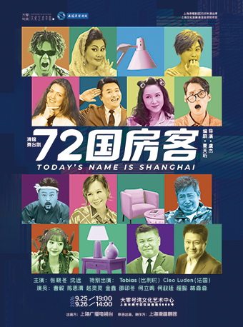 热门活动-【上海】【大麦暑期限时7折特惠】滑稽舞台剧《72国房客》