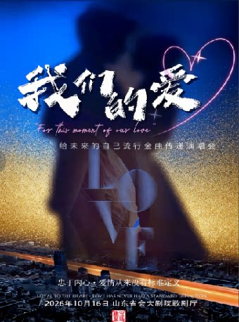 【济南】《我们的爱》流行金曲演唱会