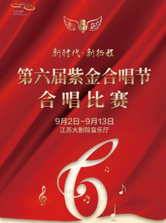 南京第六届紫金合唱节合唱比赛