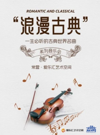 【圣诞7折特惠】“浪漫古典”一生必听的古典世界名曲系列音乐会