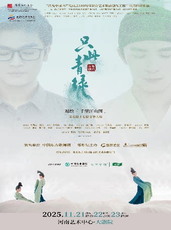 郑州舞蹈诗剧《只此青绿》-舞绘《千里江山图》