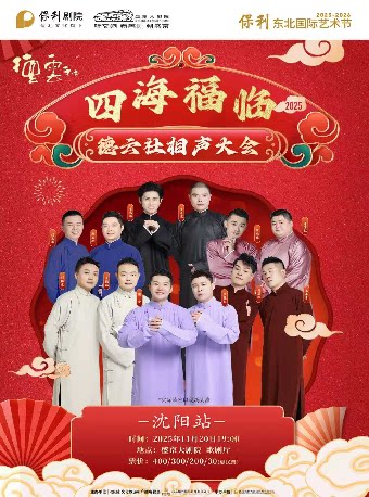 四海福临2025德云社相声大会专场演出-沈阳站