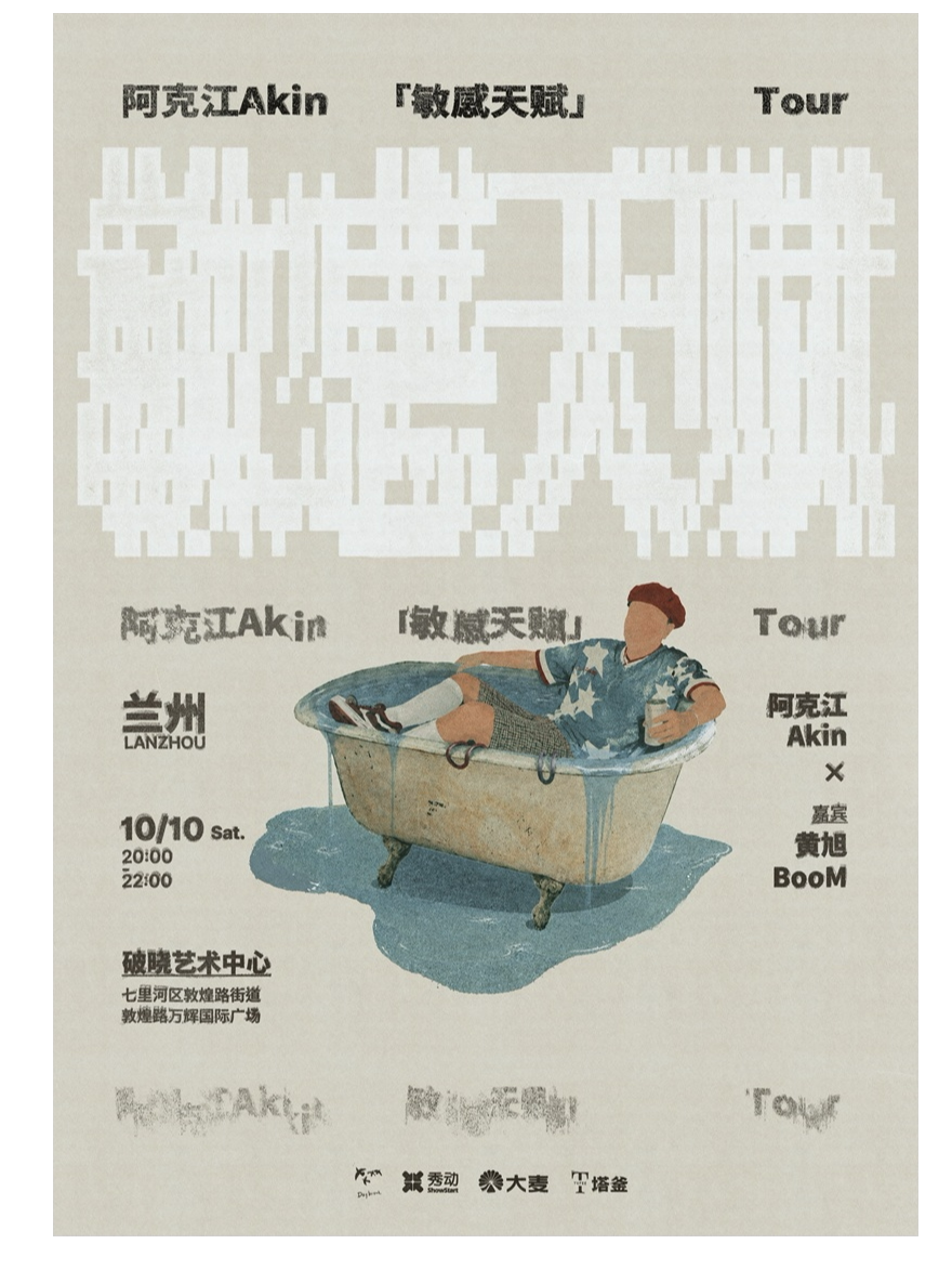 【兰州】阿克江《敏感天赋》新专辑巡演·兰州站 嘉宾：黄旭