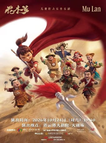 【连云港】儿童打击乐音乐剧《花木兰》