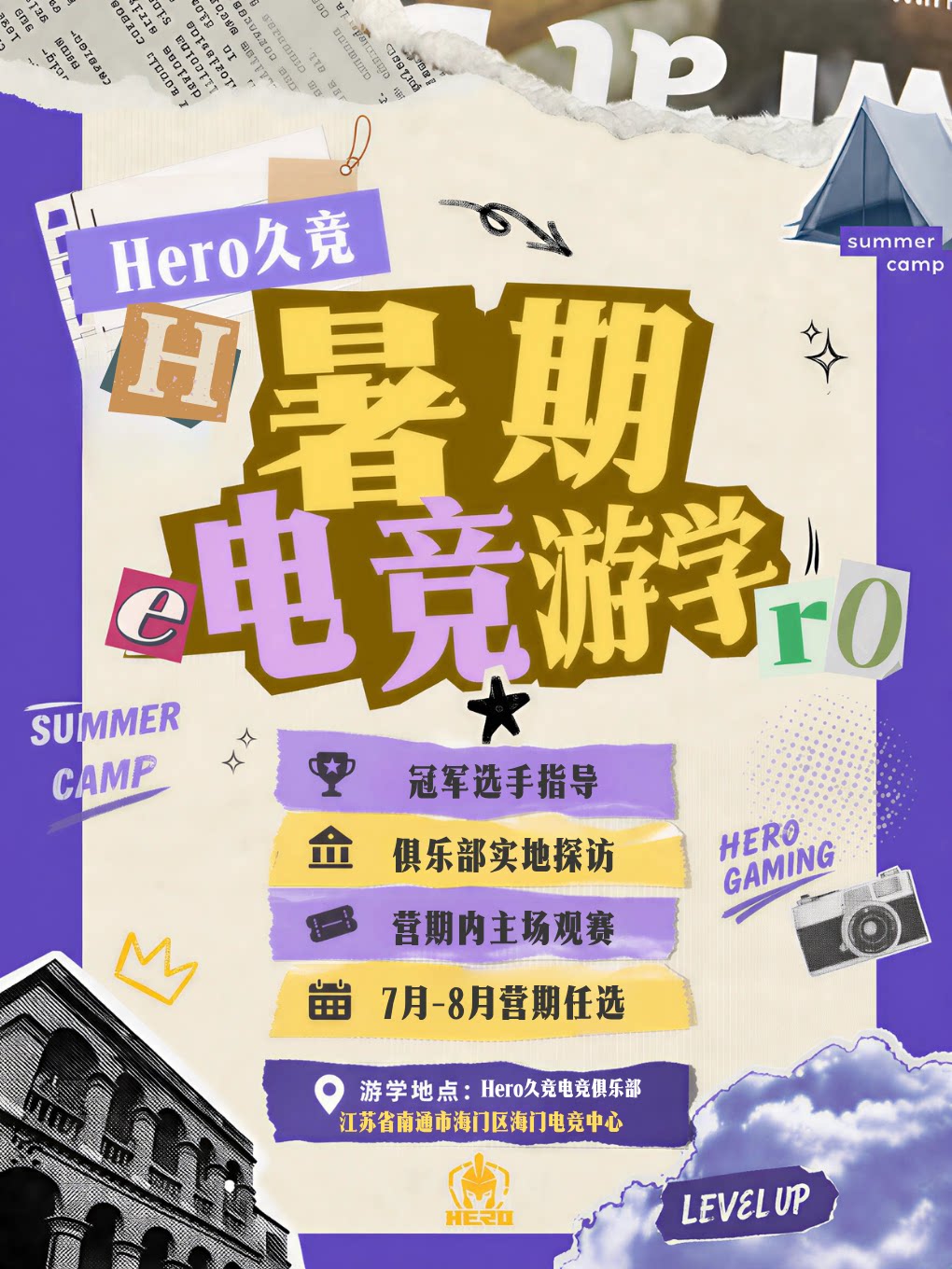 Hero久竞暑假电竞游学