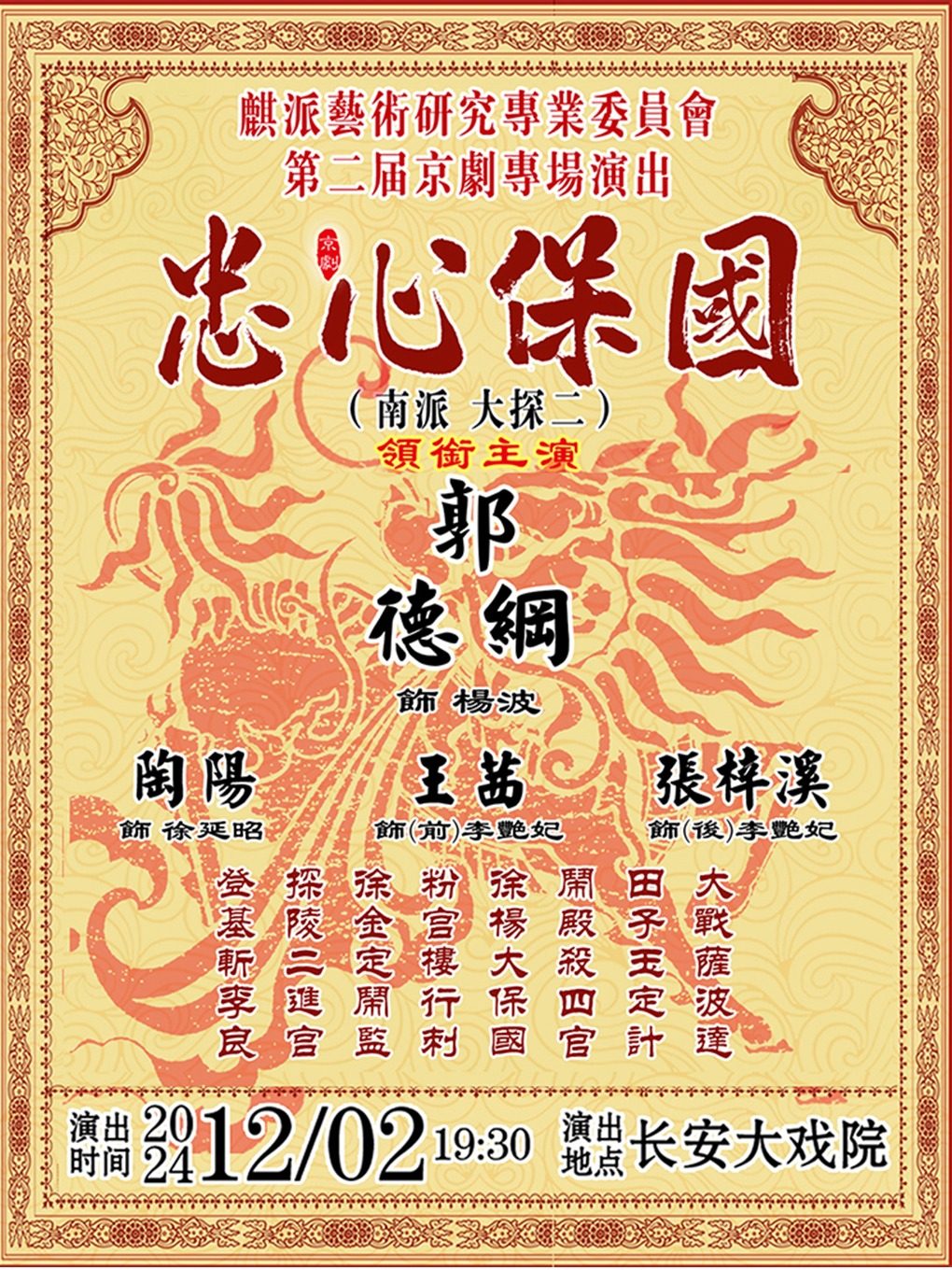 麒派艺术研究专业委员会第二届京剧专场演出—《忠心保国》（南派大探二）