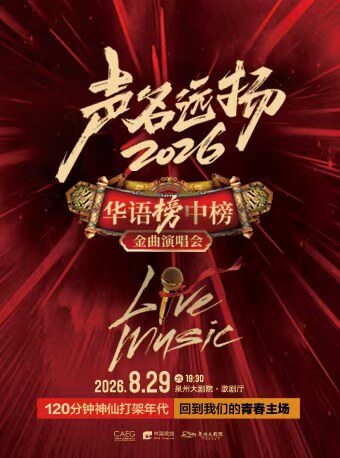 【泉州】《声名远扬2026·华语榜中榜金曲演唱会》泉州站