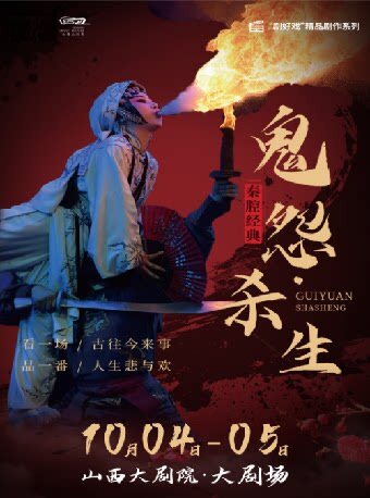 【太原】大剧场-戏曲-经典秦腔《鬼怨·杀生》系列折子戏