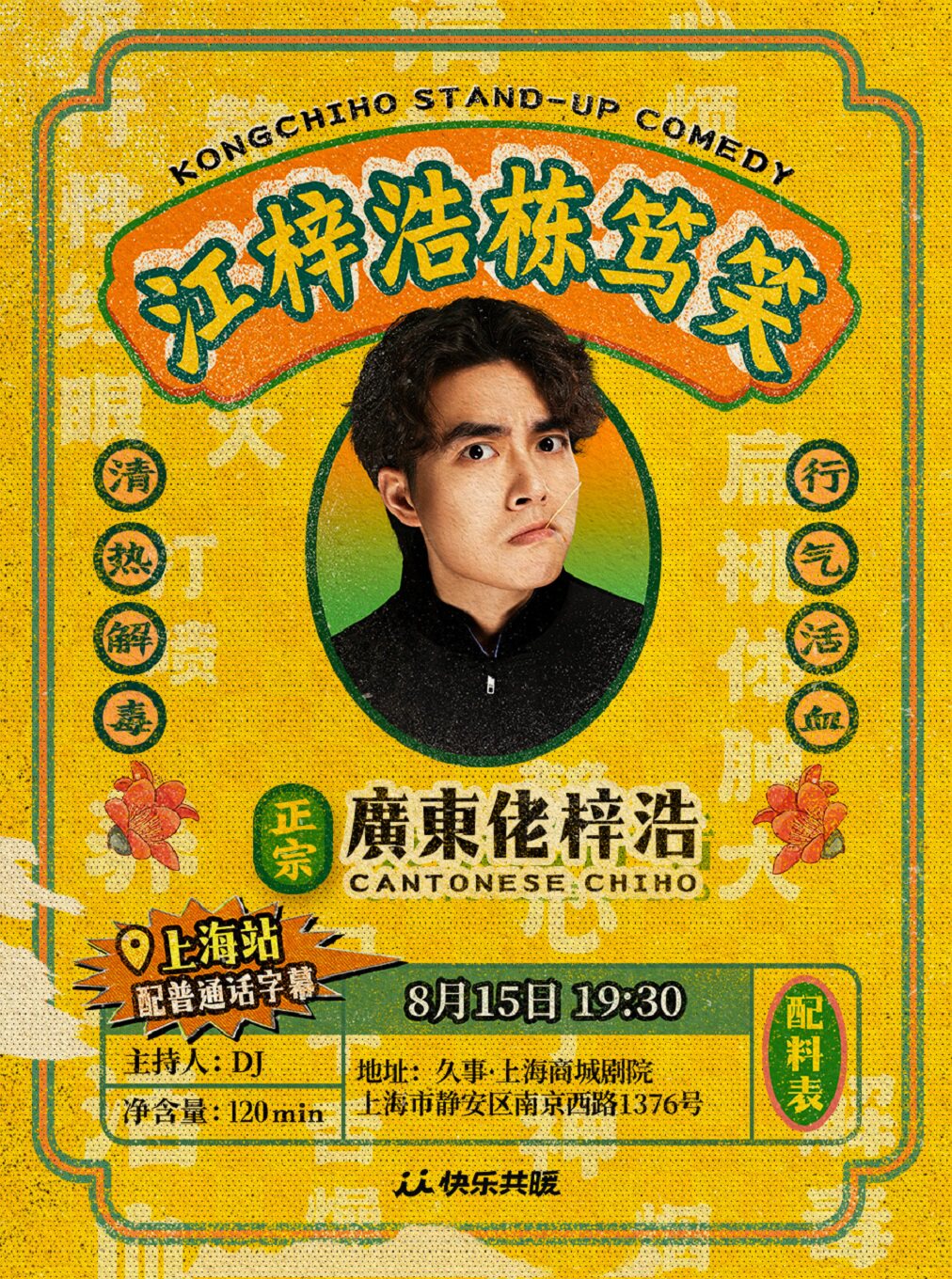 热门活动-【上海】【粤语专场】江梓浩栋笃笑《廣東佬梓浩》｜快乐共暖@上海