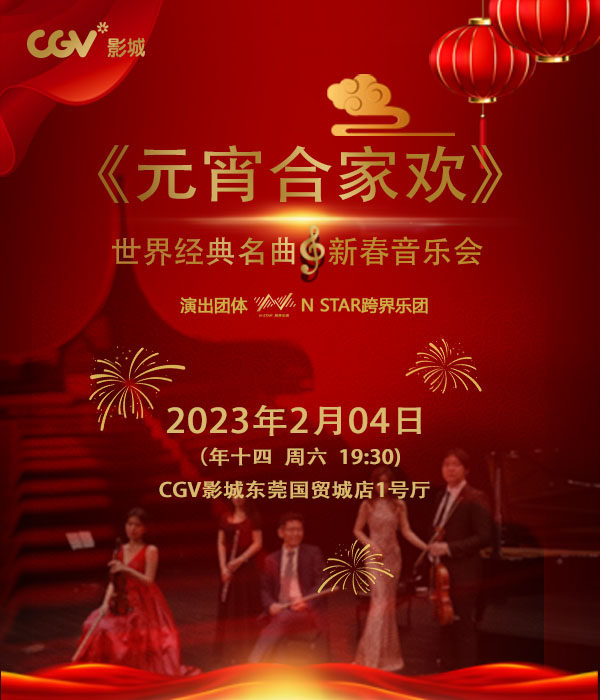 东莞《元宵合家欢》----名曲新春音乐会