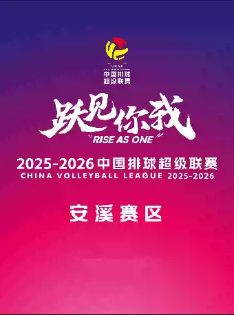 【泉州】2025-2026中国女子排球超级联赛（福建安溪铁观音主场）