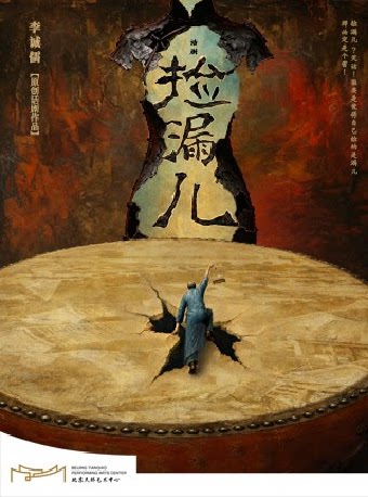 原创话剧作品《捡漏儿》 · 李诚儒编导演X窦晓璇主演