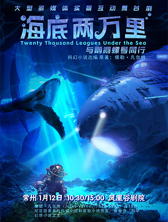 常州经典文学著作改编·海洋探险儿童舞台剧《海底两万里与鹦鹉螺号同行》